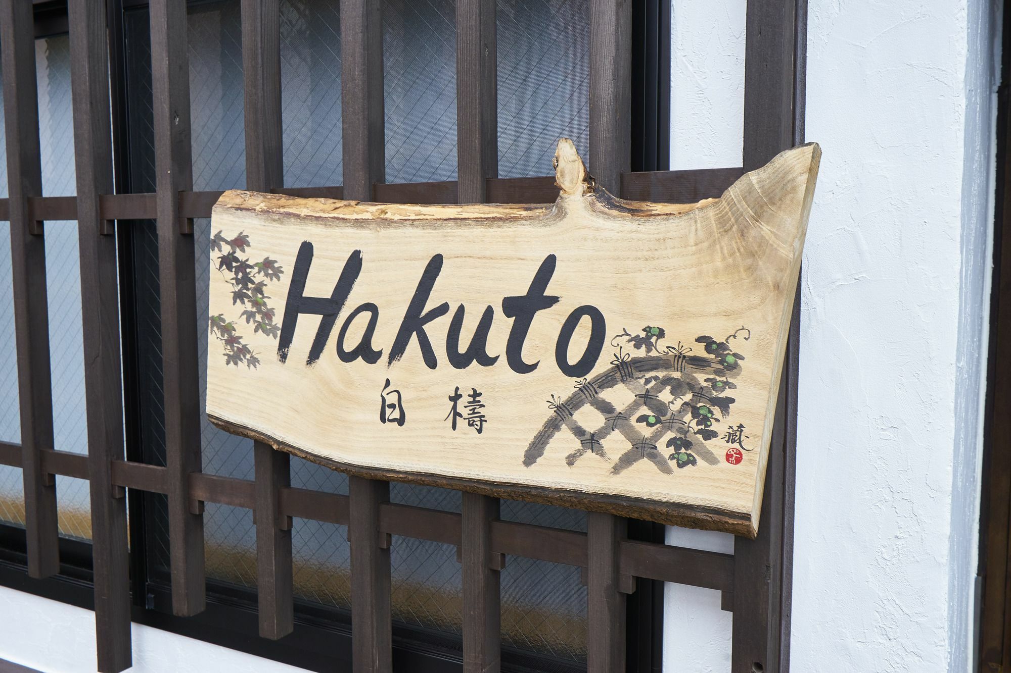 Kyoyado Hakuto Villa Киото Екстериор снимка